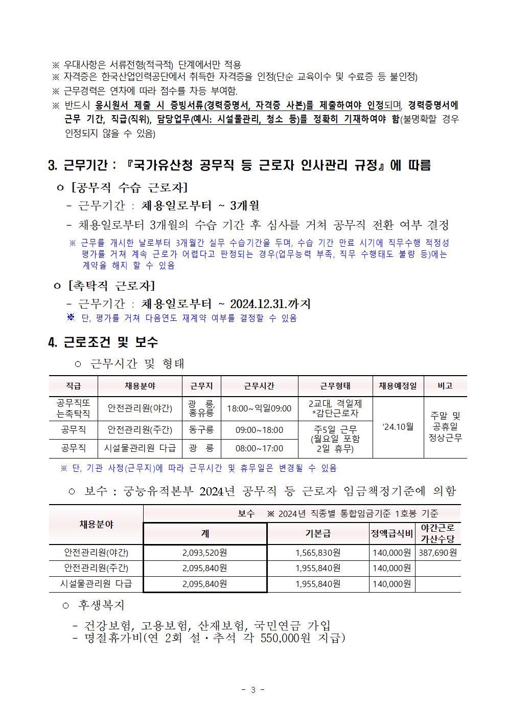 (붙임1)2024년%2B7차%2B동부지구관리소%2B공무직%2B등%2B근로자%2B공개경쟁채용%2B공고문003.jpg