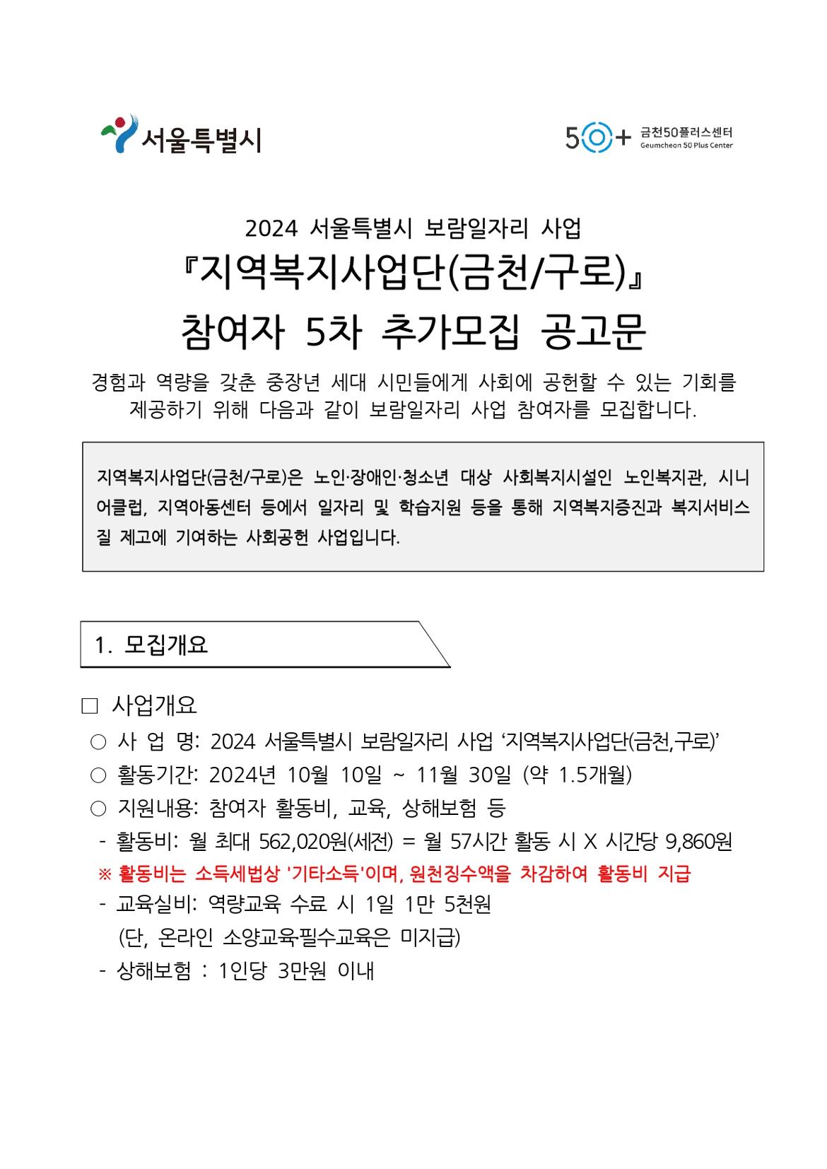 지역복지사업단(금천%2C구로)-참여자5차추가모집공고문__page-0001.jpg