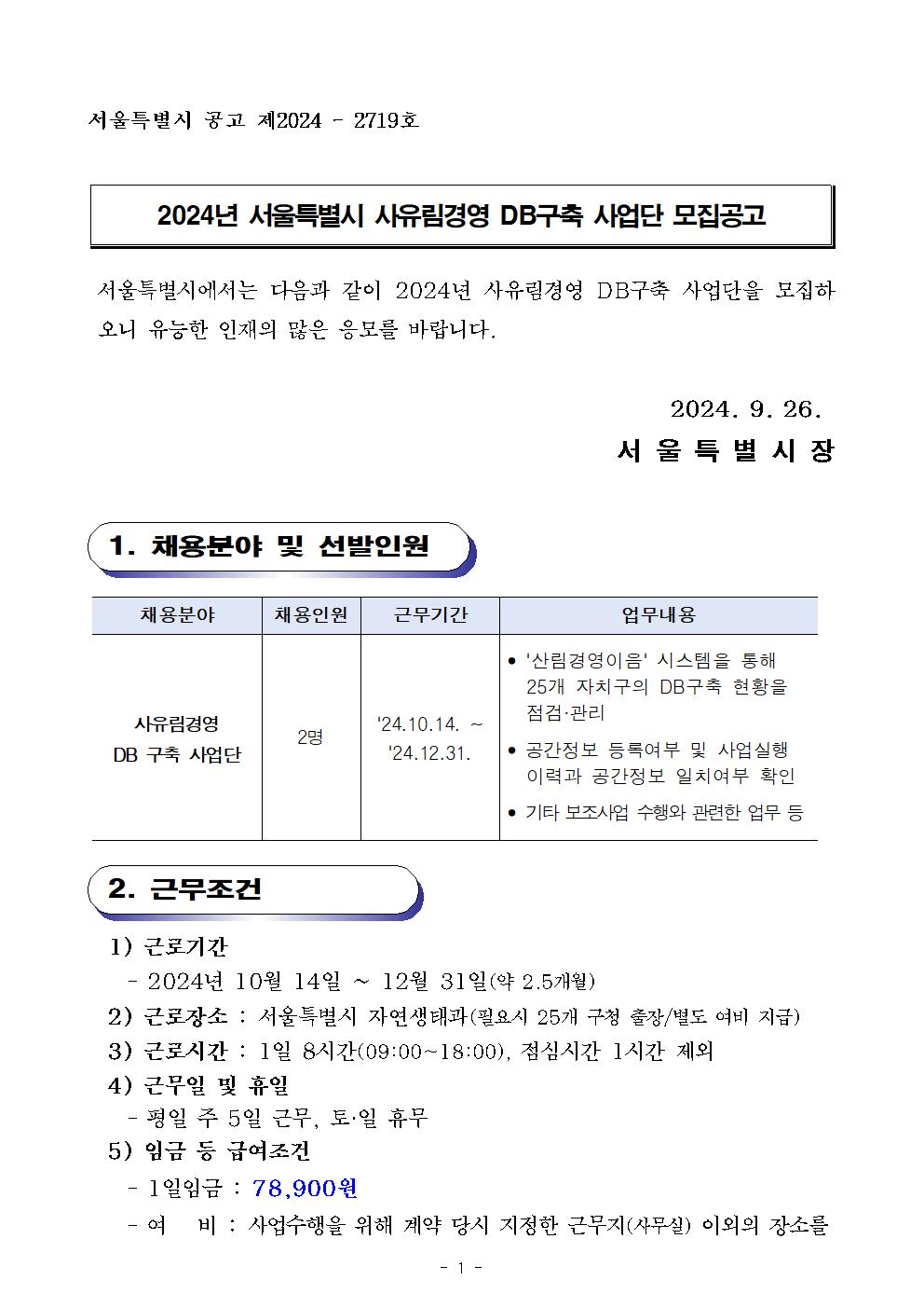 공고문_사유림경영+DB구축+사업단001.jpg