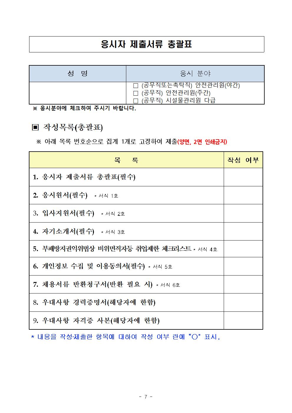 (붙임1)2024년%2B7차%2B동부지구관리소%2B공무직%2B등%2B근로자%2B공개경쟁채용%2B공고문007.jpg