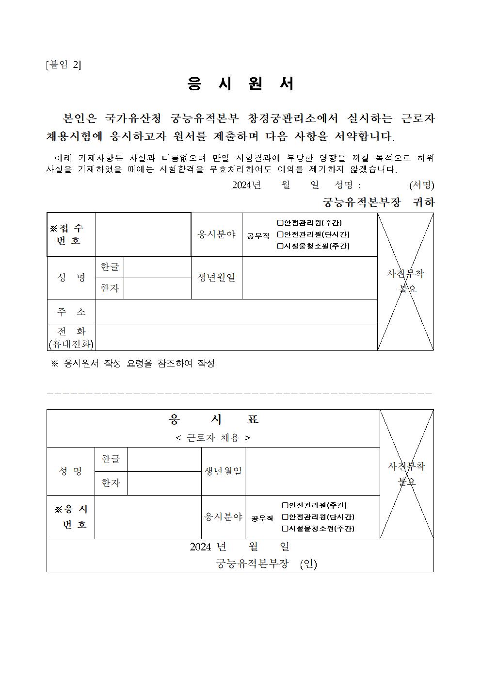 2024년%2B궁능유적본부%2B창경궁관리소%2B근로자%2B채용%2B공고(제8차)010.jpg