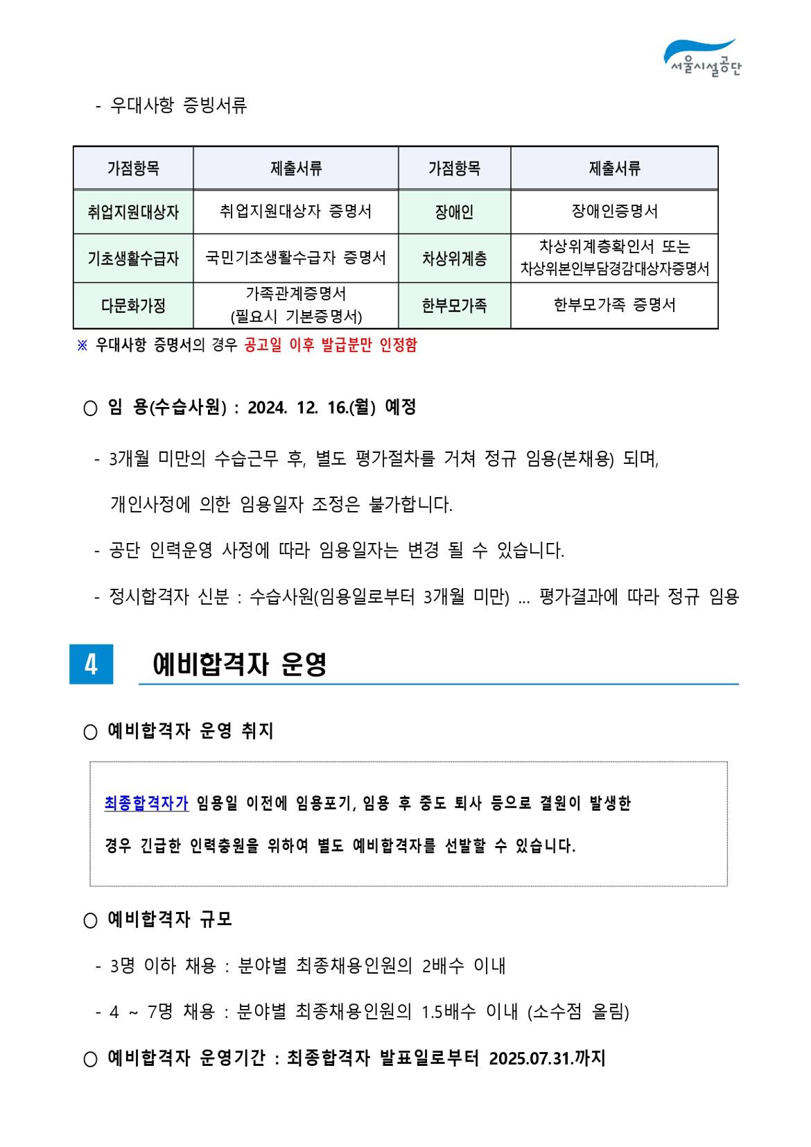 2-4._공고문(2024년_서울시설공단_일반직_2차_(자전거관리)_공개채용)_page-0010.jpg