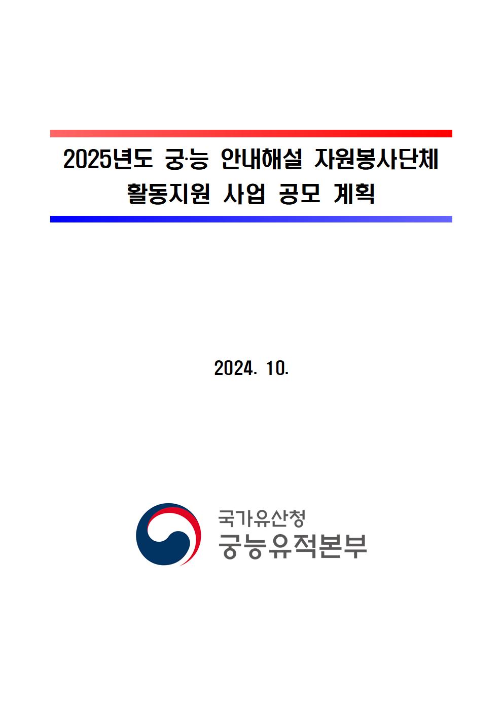 2025년도%2B궁능%2B안내해설%2B자원봉사단체%2B활동지원%2B사업%2B공모계획_배포용001.jpg