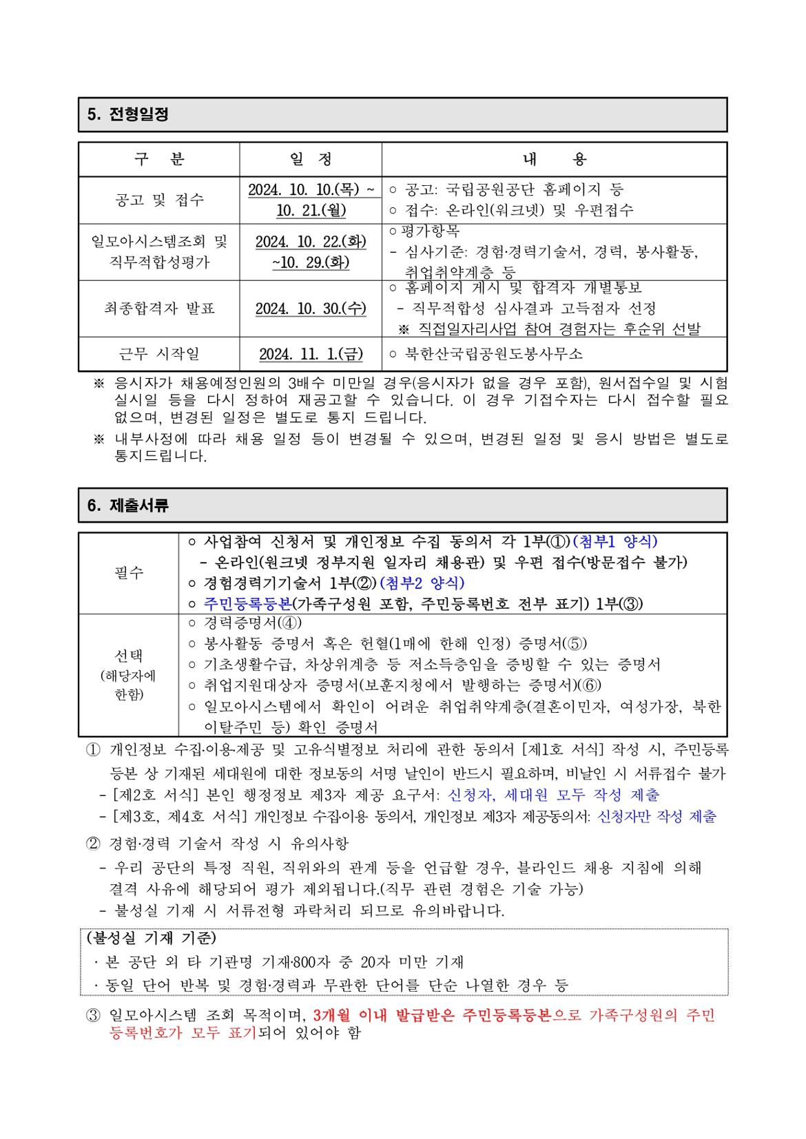 채용공고문(한시인력+녹색순찰대)+(1)_page-0003.jpg