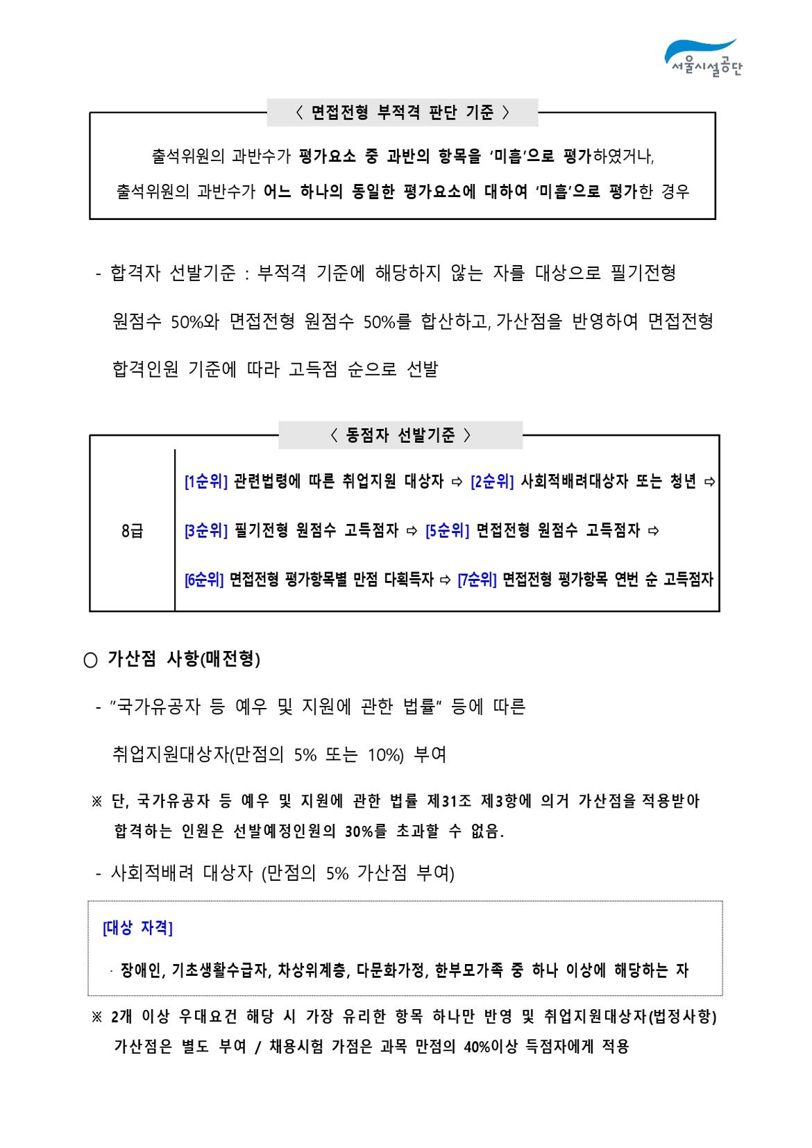 2-3._공고문(2024년_서울시설공단_일반직_2차_(사회복지)_공개채용)_page-0006.jpg