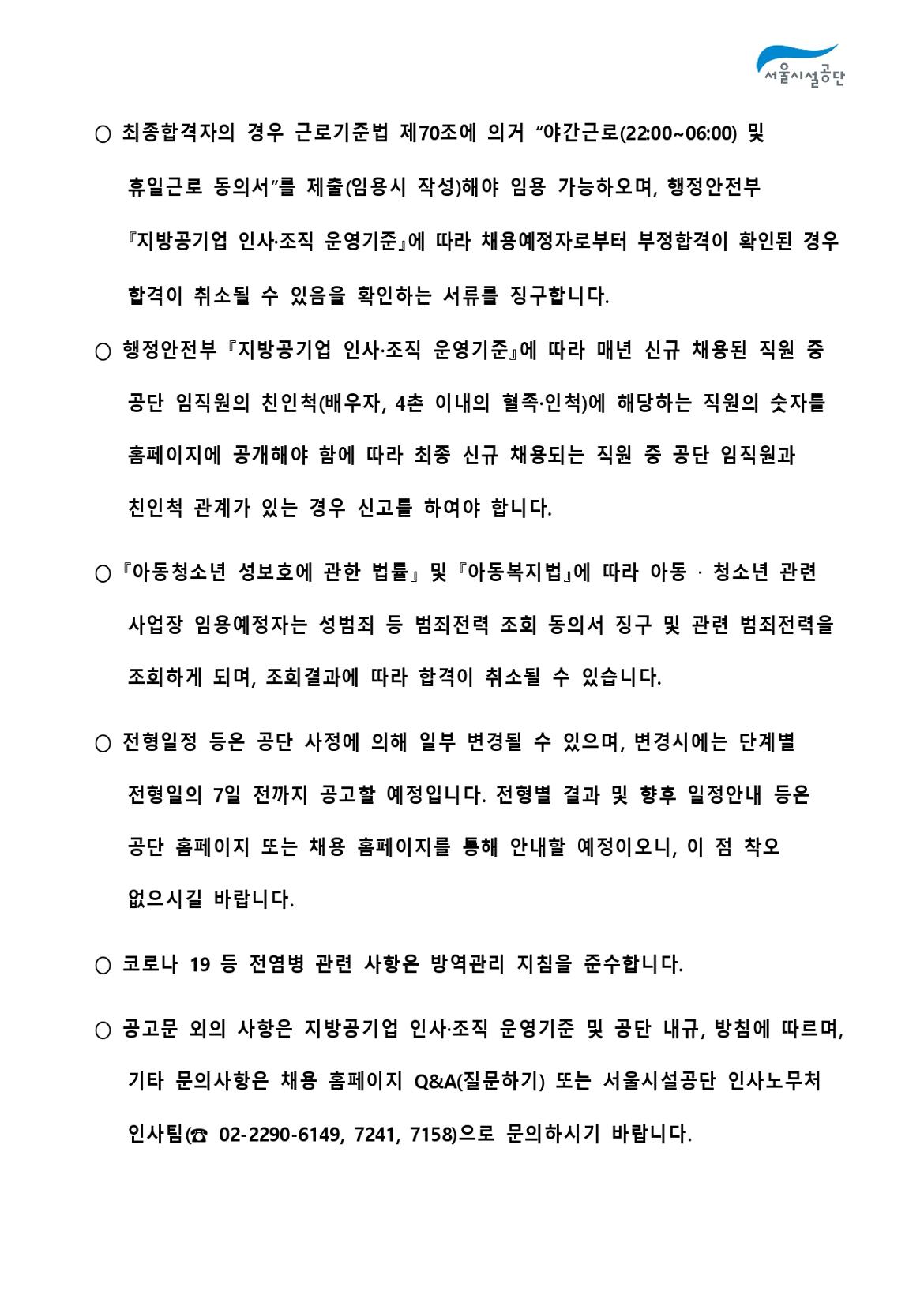 2-3._공고문(2024년_서울시설공단_일반직_2차_(사회복지)_공개채용)_page-0011.jpg