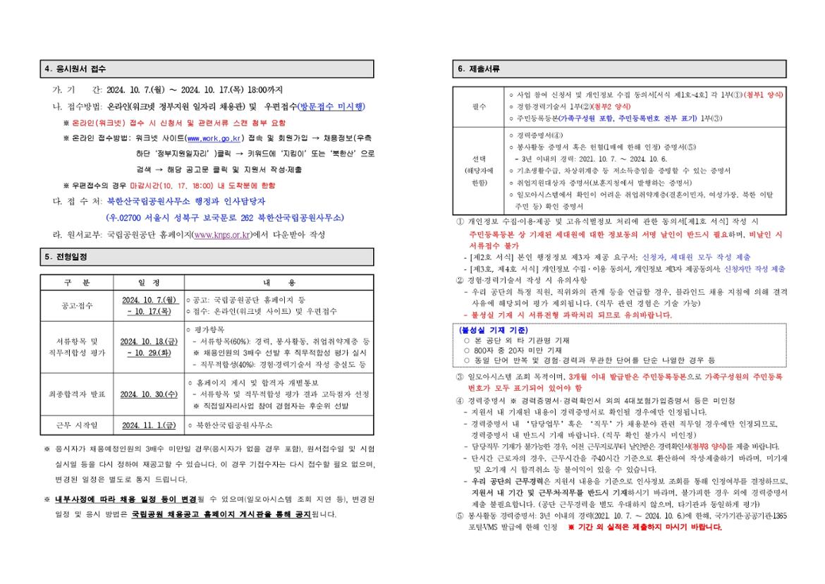 1.+북한산국립공원사무소+국립공원지킴이+모집+공고_page-0002.jpg