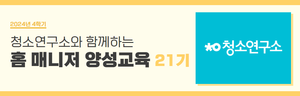 청소연구소+21기.png