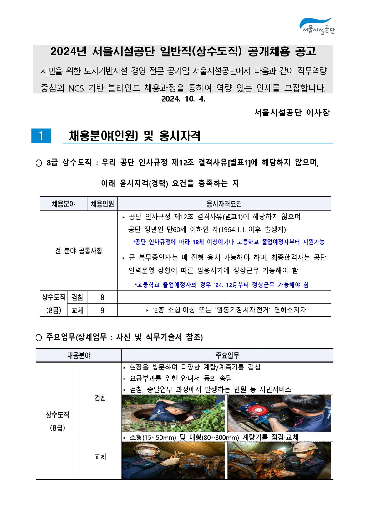 2-2._공고문(2024년_서울시설공단_일반직_2차_(상수도직)_공개채용)_page-0001.jpg