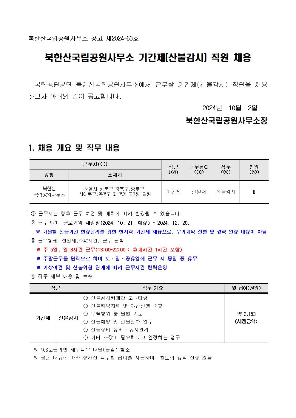 1.+북한산국립공원사무소+기간제(산불감시)+직원+채용공고001.jpg