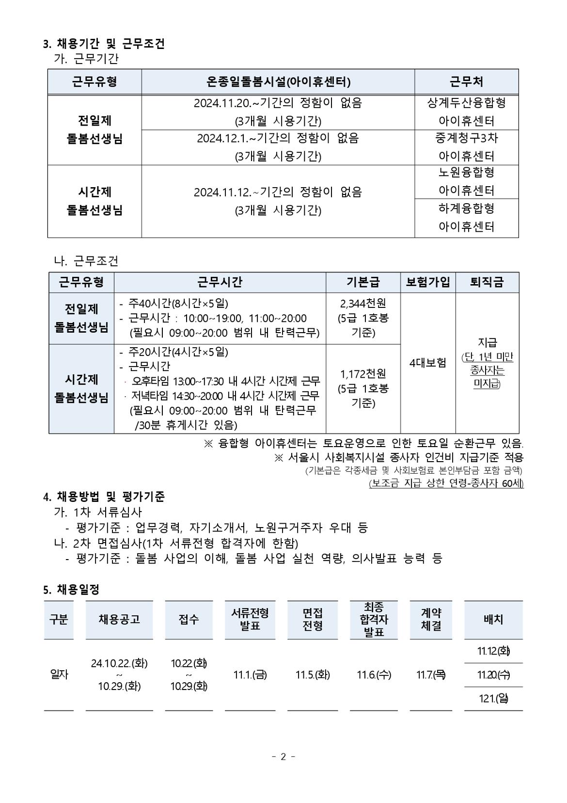 온종일돌봄시설(아이휴센터)+종사자+채용+공고문_page-0002.jpg