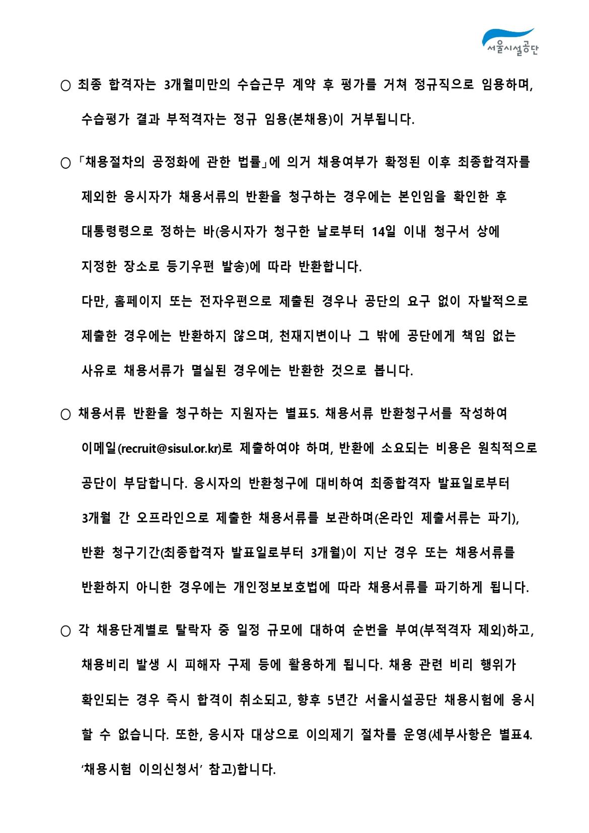 2-2._공고문(2024년_서울시설공단_일반직_2차_(상수도직)_공개채용)_page-0009.jpg