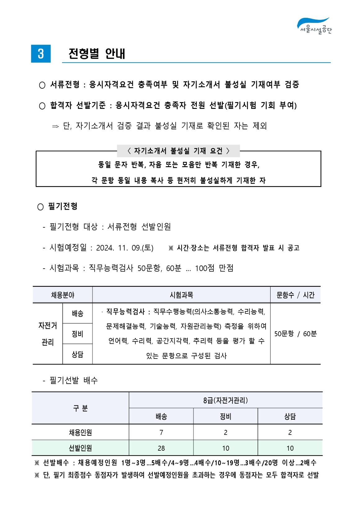 2-4._공고문(2024년_서울시설공단_일반직_2차_(자전거관리)_공개채용)_page-0005.jpg