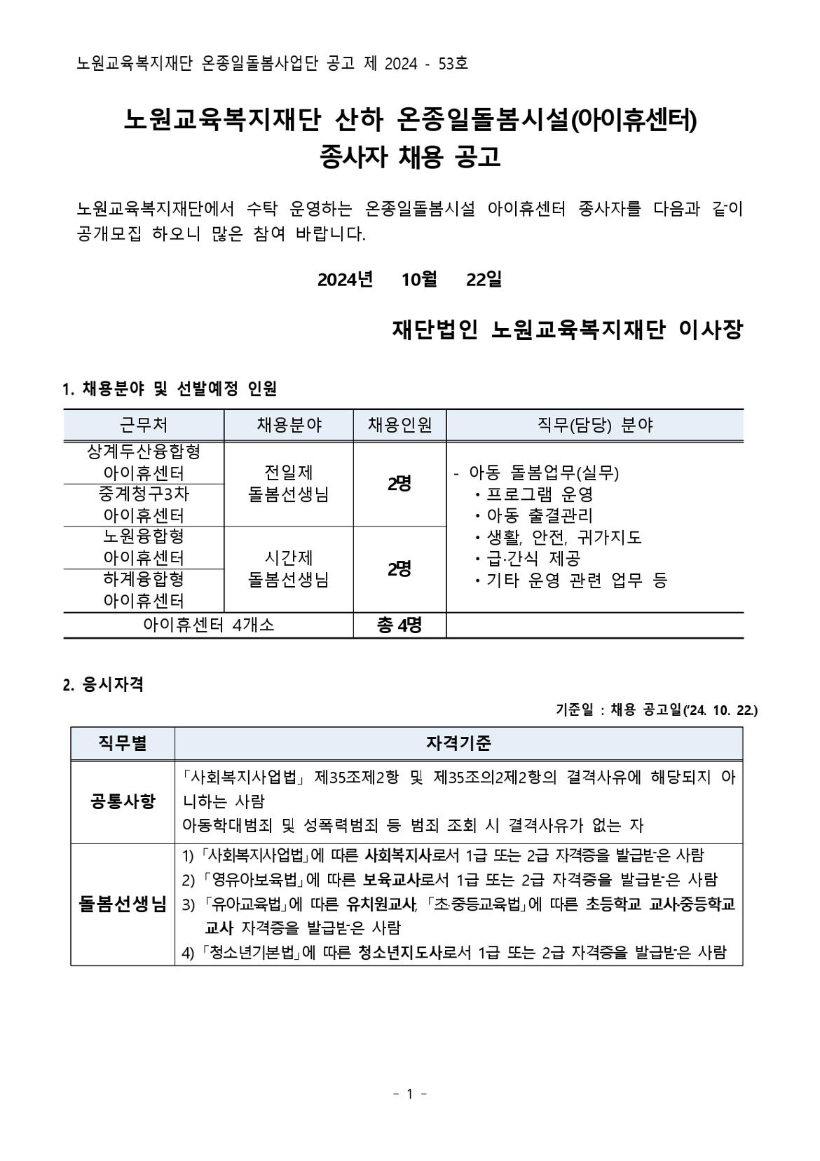 온종일돌봄시설(아이휴센터)+종사자+채용+공고문_page-0001.jpg