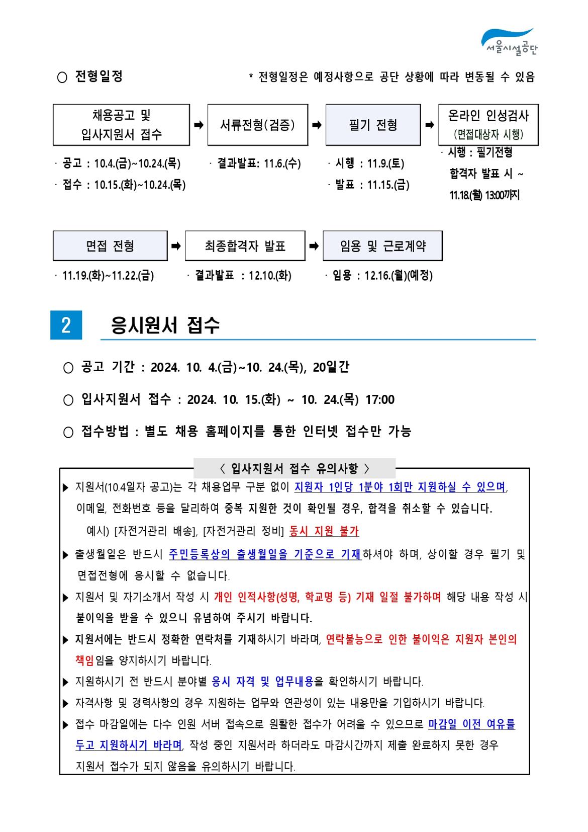 2-4._공고문(2024년_서울시설공단_일반직_2차_(자전거관리)_공개채용)_page-0004.jpg