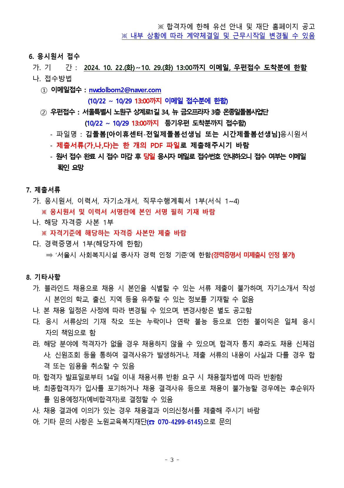 온종일돌봄시설(아이휴센터)+종사자+채용+공고문_page-0003.jpg