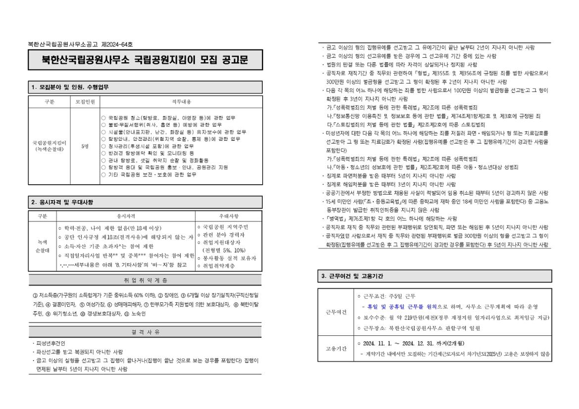 1.+북한산국립공원사무소+국립공원지킴이+모집+공고_page-0001.jpg