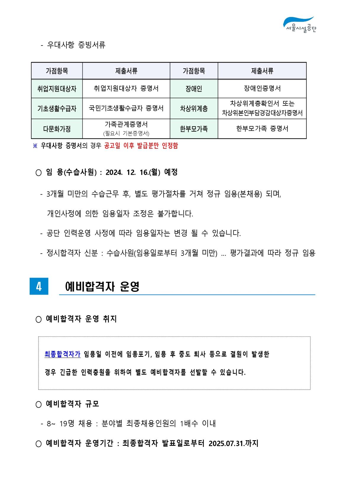 2-2._공고문(2024년_서울시설공단_일반직_2차_(상수도직)_공개채용)_page-0007.jpg