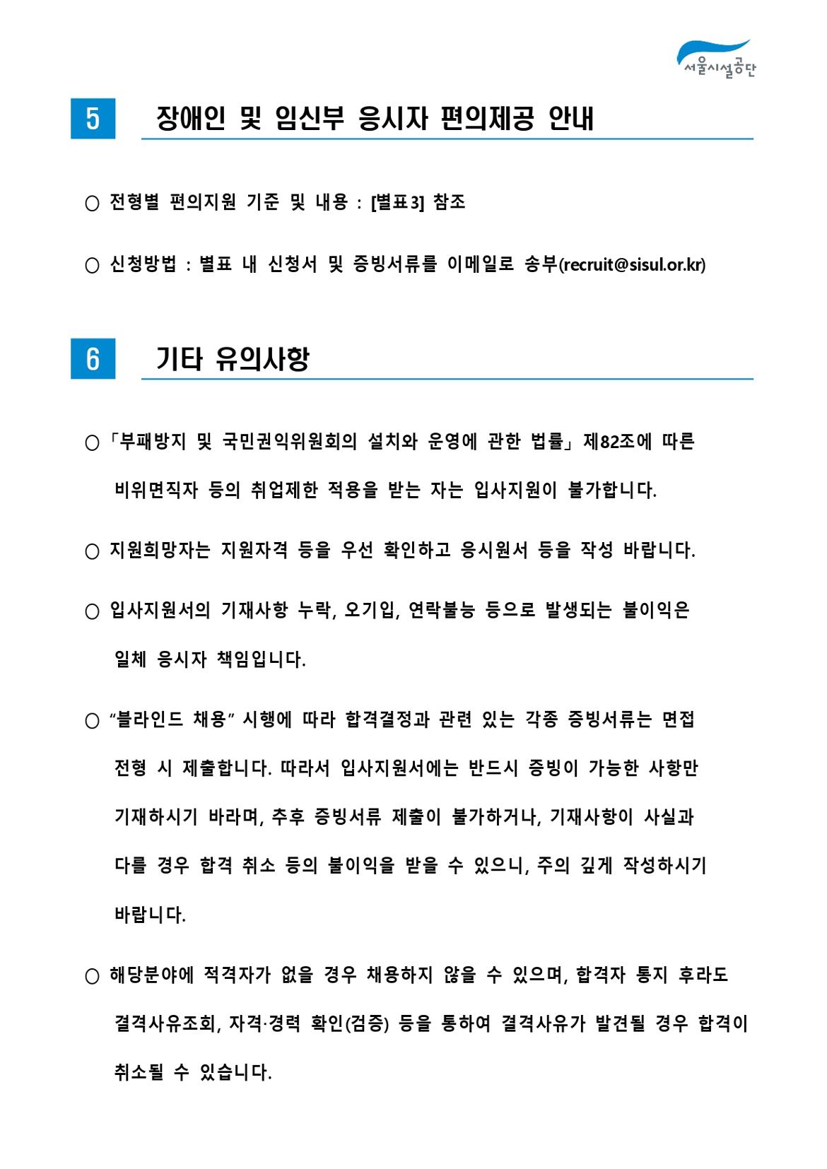 2-3._공고문(2024년_서울시설공단_일반직_2차_(사회복지)_공개채용)_page-0009.jpg