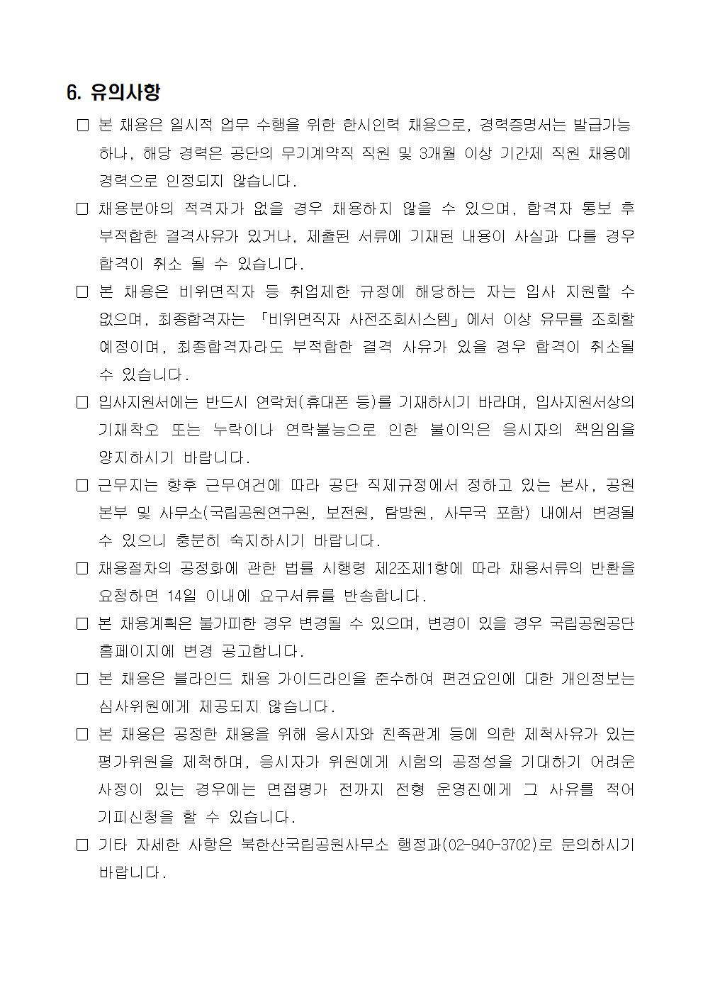 1.+북한산국립공원사무소+기간제(산불감시)+직원+채용공고005.jpg