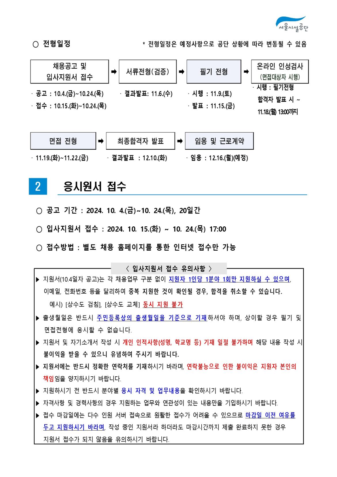 2-2._공고문(2024년_서울시설공단_일반직_2차_(상수도직)_공개채용)_page-0002.jpg