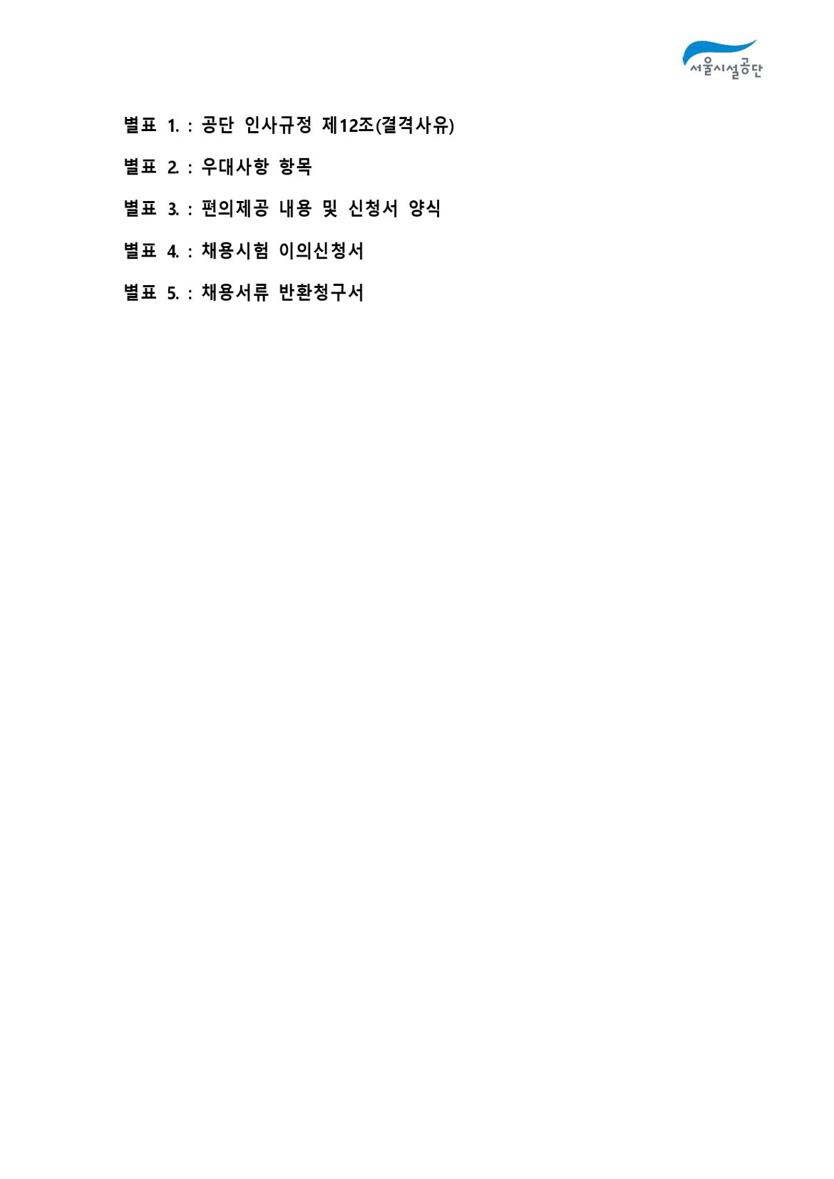 2-4._공고문(2024년_서울시설공단_일반직_2차_(자전거관리)_공개채용)_page-0014.jpg