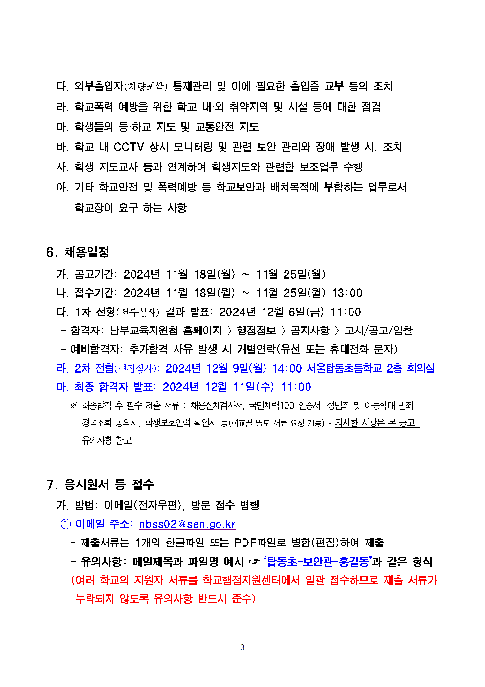 서울탑동초등학교+학교보안관+채용계획+공고003.png