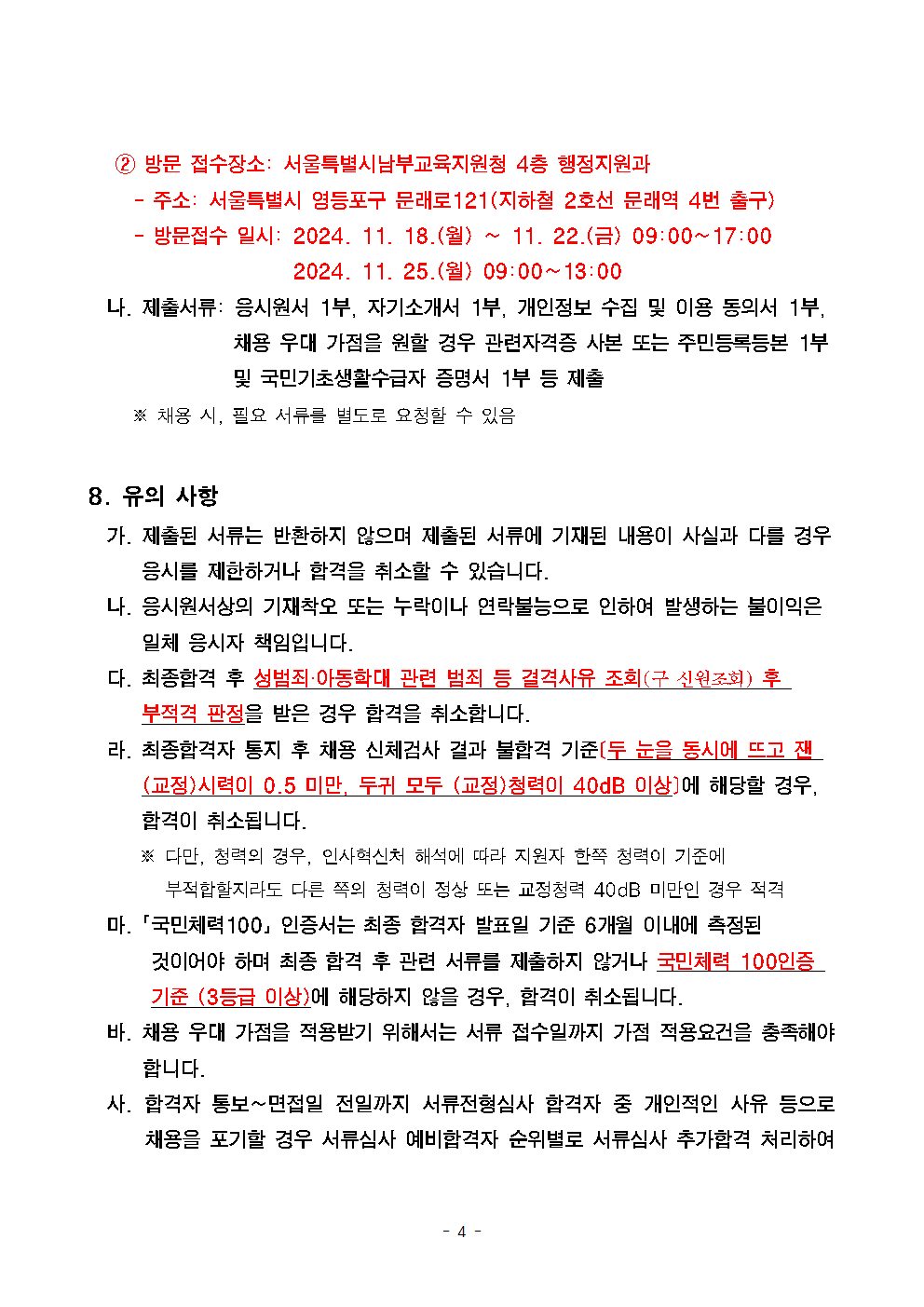 서울우신초등학교+학교보안관+채용계획+공고004.png