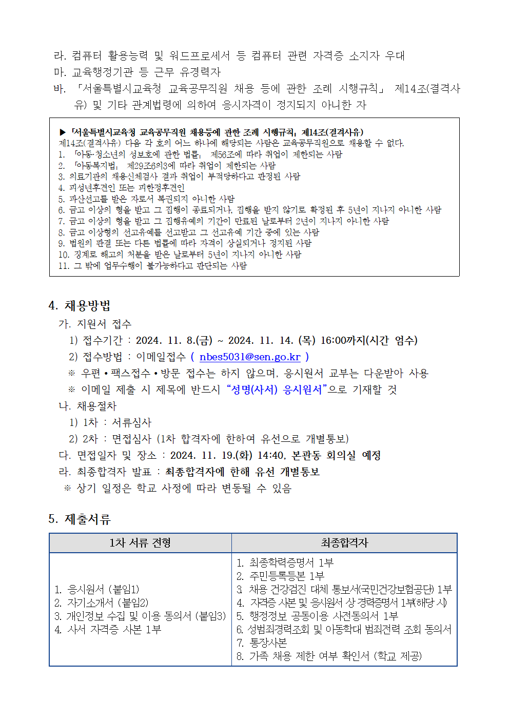 2024학년도+교육공무직원(사서)+대체+채용+공고(서울남부초)002.png