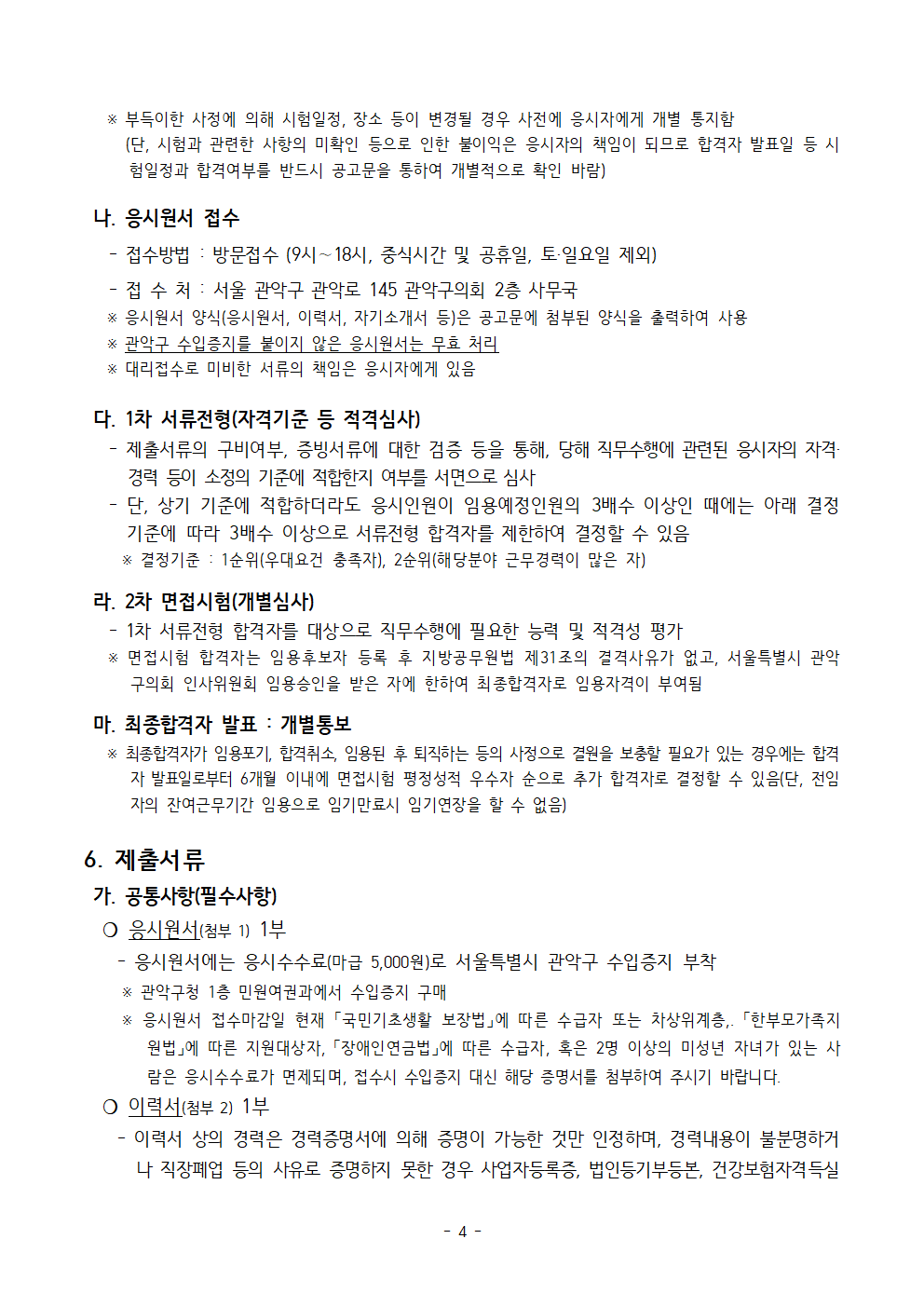 시간선택제임기제공무원(청사방호)+임용시험계획+공고문004.png