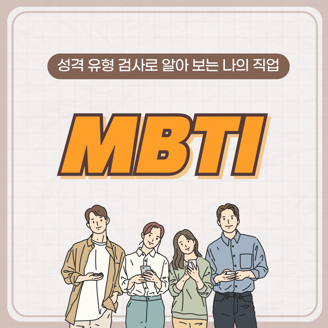 1.성격+유형+검사로+알아+보는+나의+직업_+MBTI.png