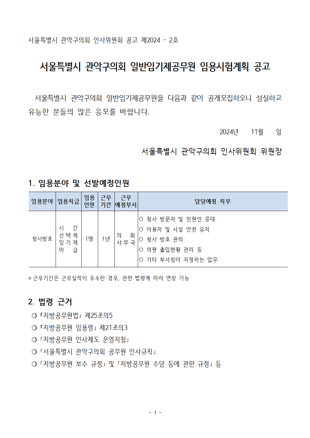 시간선택제임기제공무원(청사방호)+임용시험계획+공고문001.png