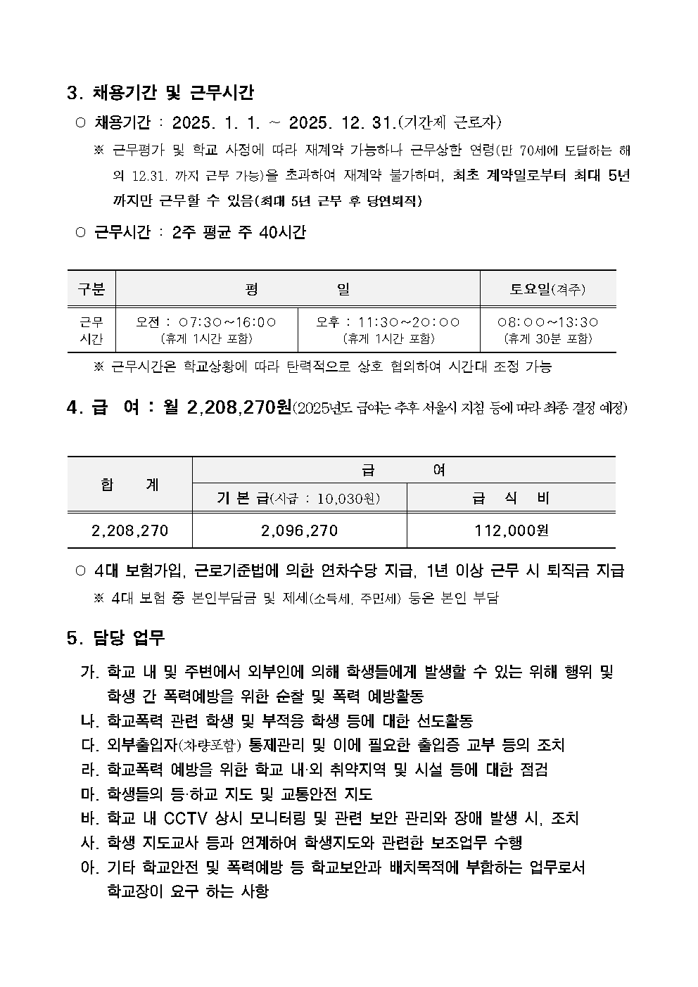 2025+서울문성초등학교+학교보안관+채용+공고002.png