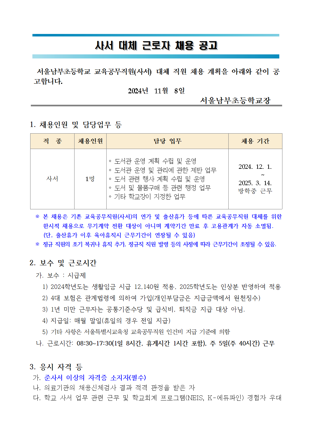 2024학년도+교육공무직원(사서)+대체+채용+공고(서울남부초)001.png