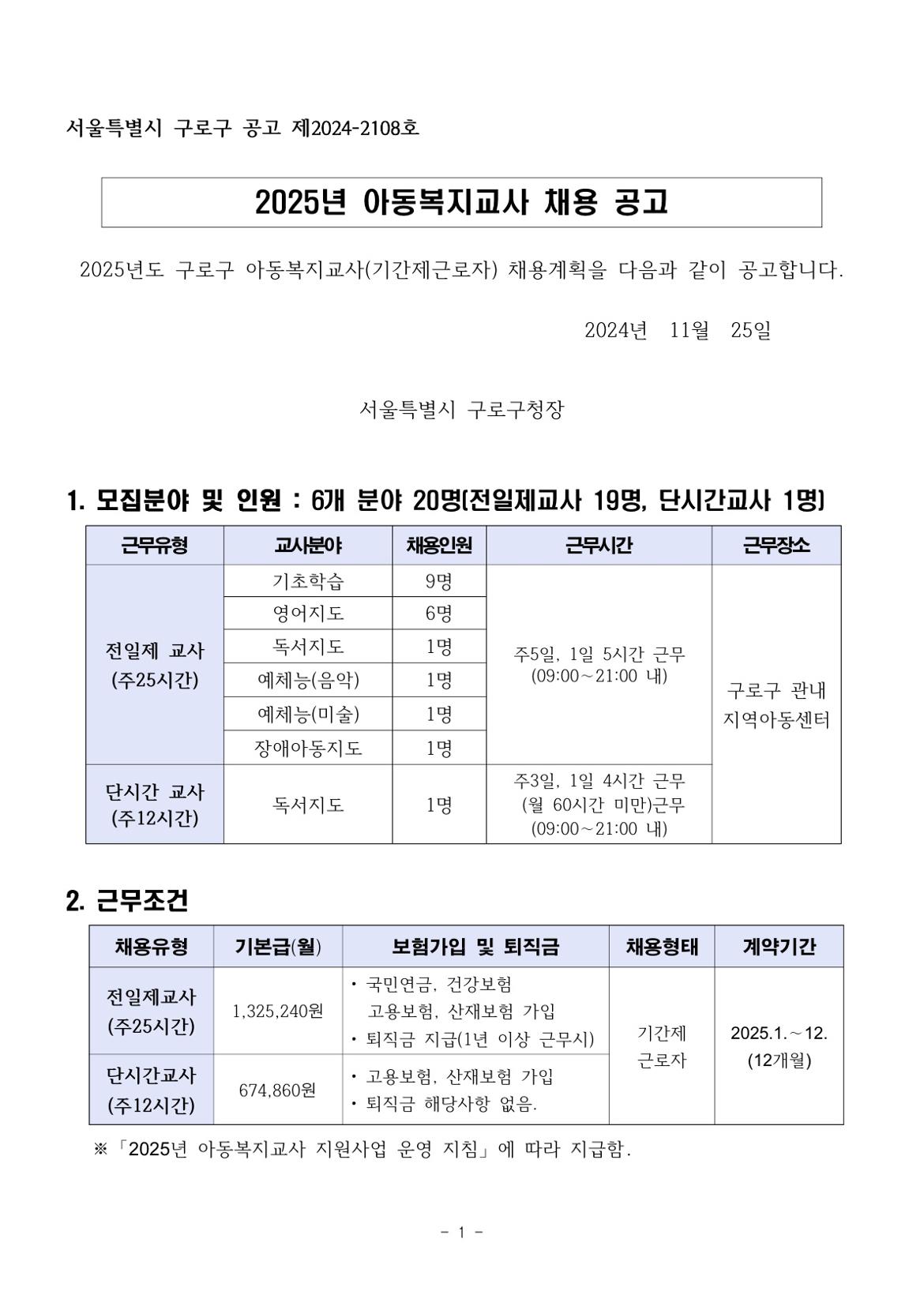 2025년+아동복지교사+채용+공고문_1.jpg