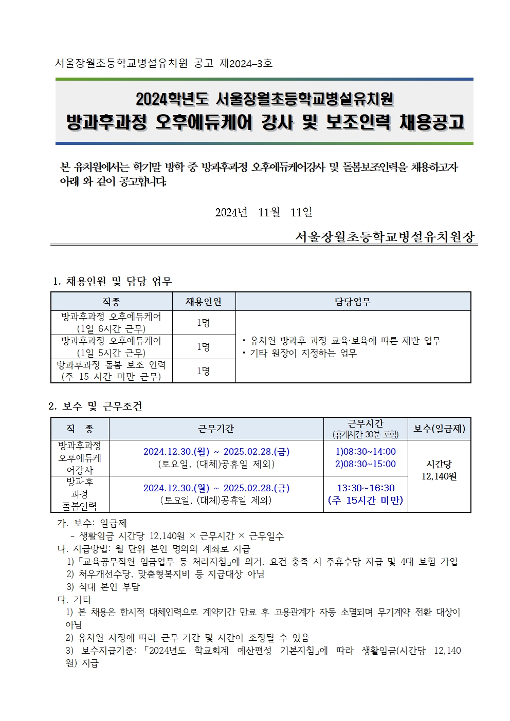 (장월병유)2024학년도+학기말방학++오후에듀케어+대체강사+및+돌봄보조인력+채용+계획001.jpg