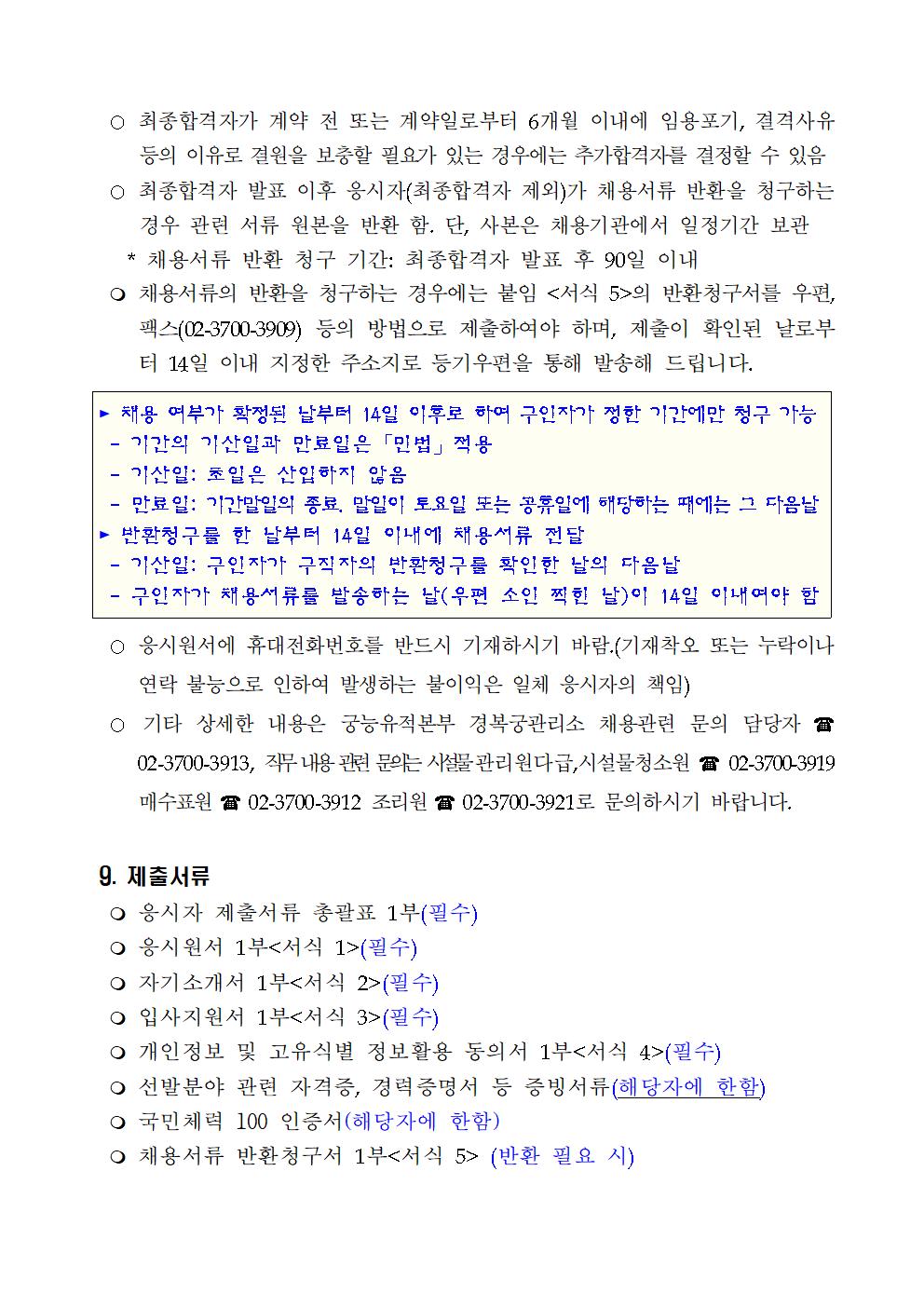 2024년도%2B경복궁관리소%2B공무직%2B등%2B근로자%2B공개경쟁채용(7차)%2B공고007.jpg