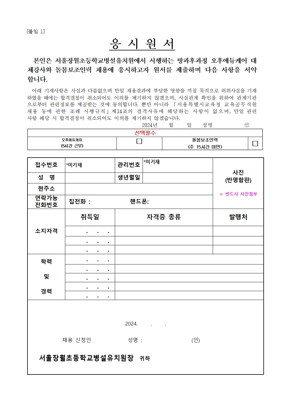 (장월병유)2024학년도+학기말방학++오후에듀케어+대체강사+및+돌봄보조인력+채용+계획005.jpg