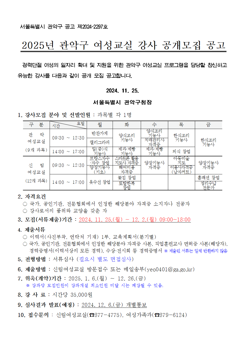 2025년+관악구+여성교실+강사+공개+모집+공고문001.png