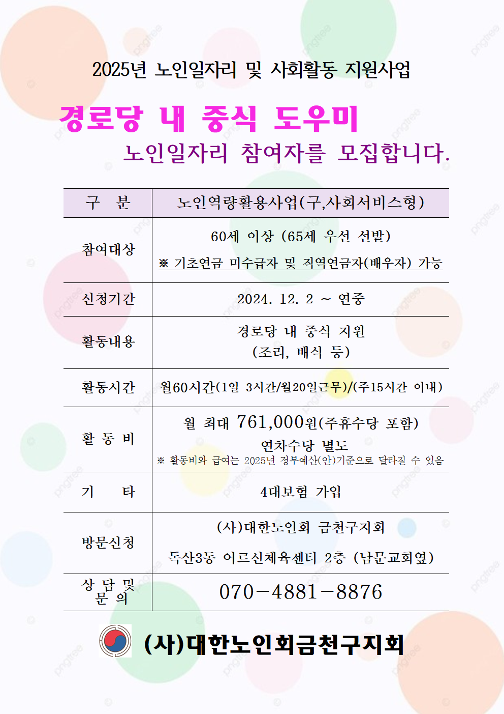 모집+공고문(대한노인회).png