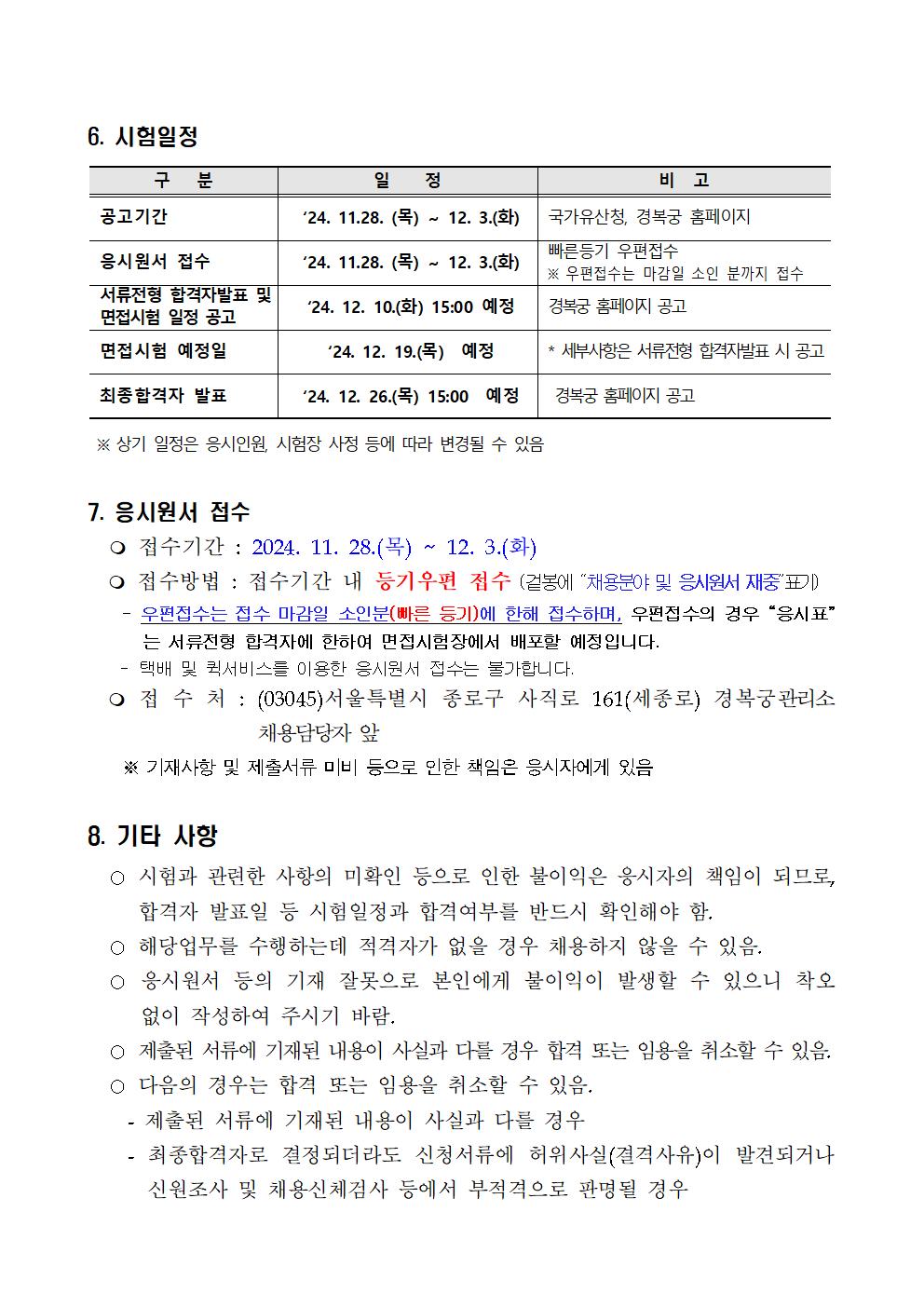 2024년도%2B경복궁관리소%2B공무직%2B등%2B근로자%2B공개경쟁채용(7차)%2B공고006.jpg