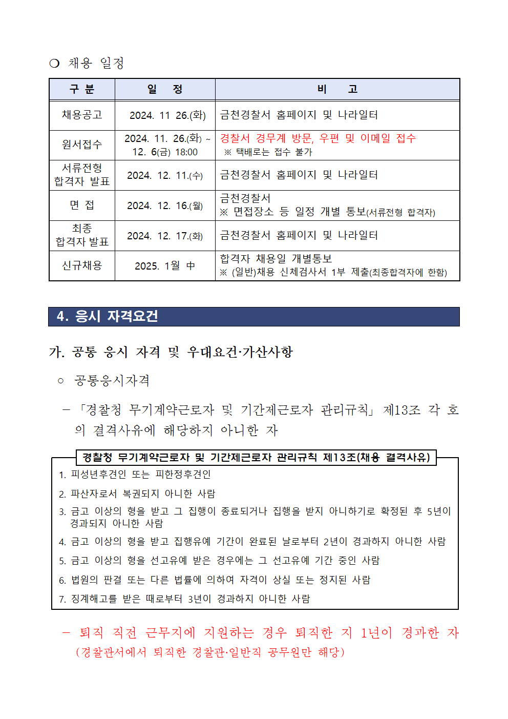 24년도+하반기+금천경찰서+기간제근로자(청사방호직)+채용+공고문002.png