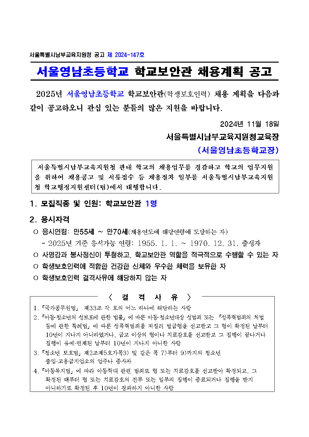 서울영남초등학교+학교보안관+채용계획+공고001.png