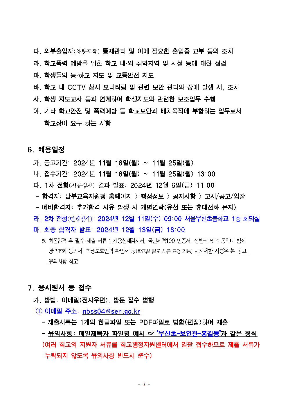 서울우신초등학교+학교보안관+채용계획+공고003.png