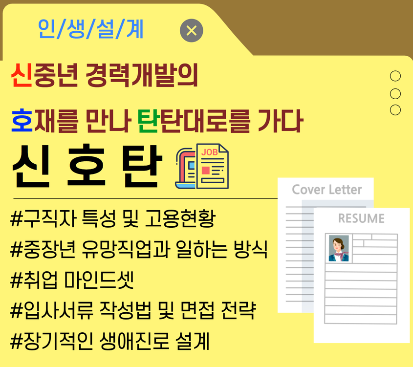 [경력설계집단상담]신˙호˙탄(신중년 경력개발의 호재를 만나 탄탄대로를 가다)