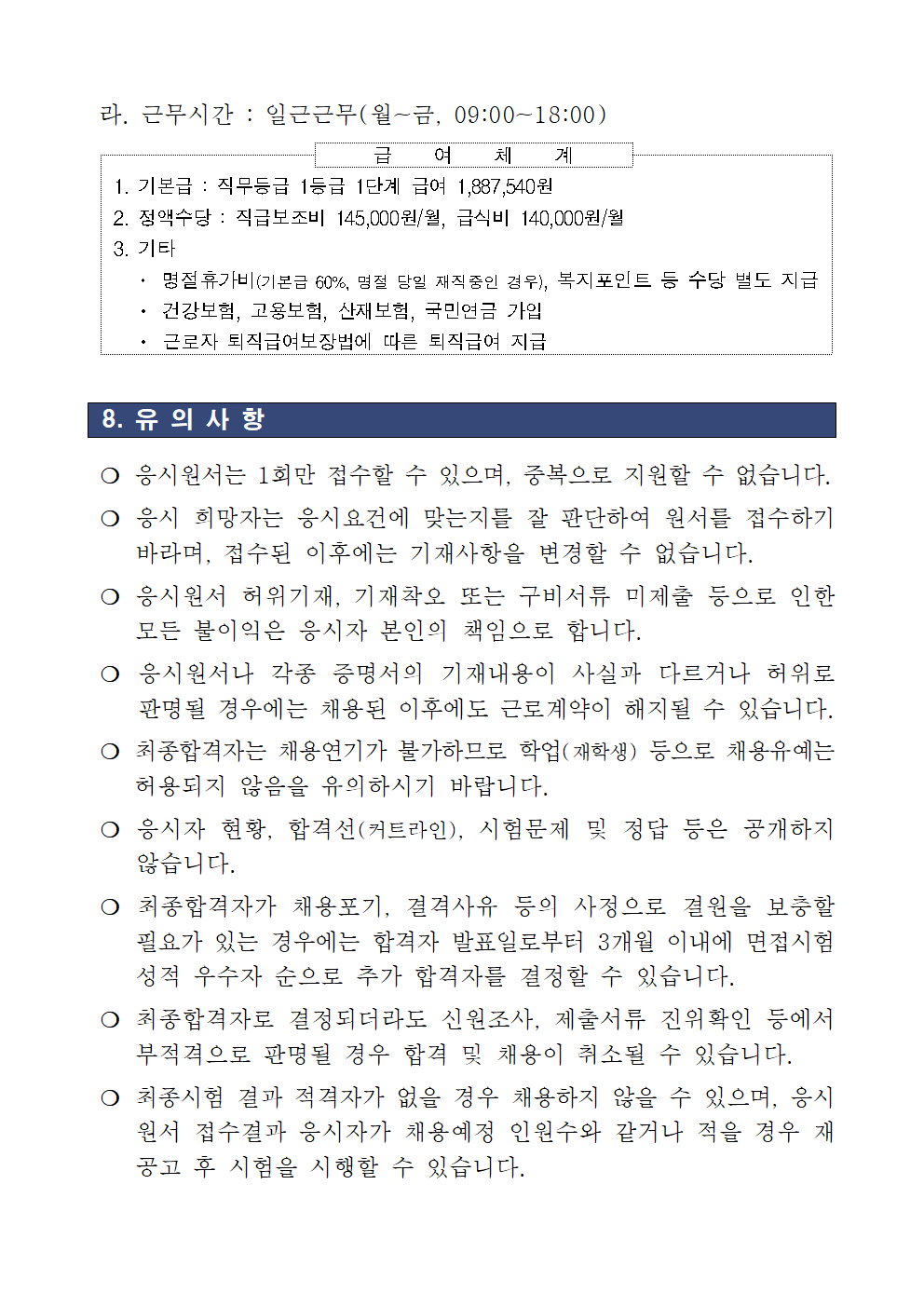 24년도+하반기+금천경찰서+기간제근로자(청사방호직)+채용+공고문006.png