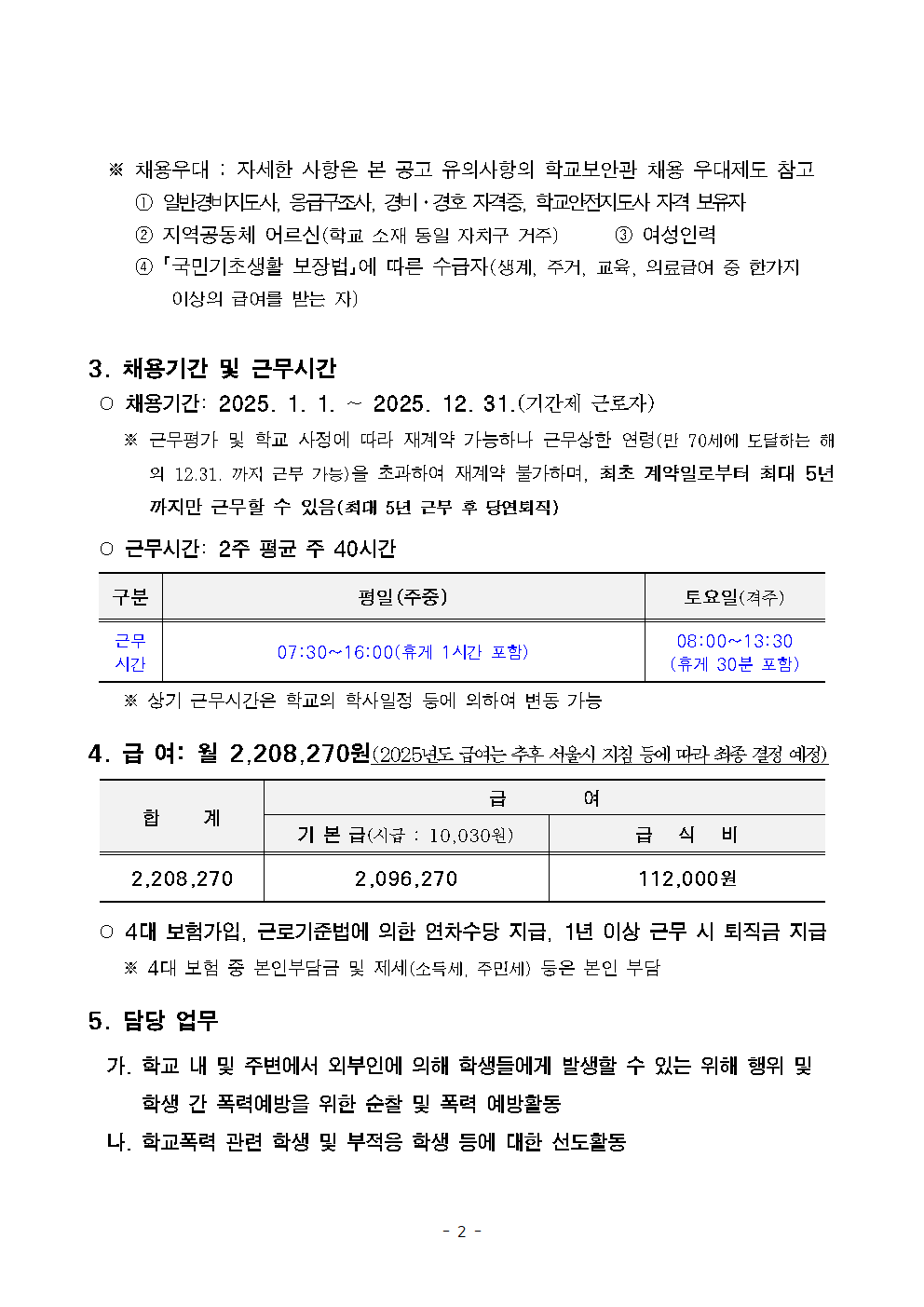 서울영남초등학교+학교보안관+채용계획+공고002.png