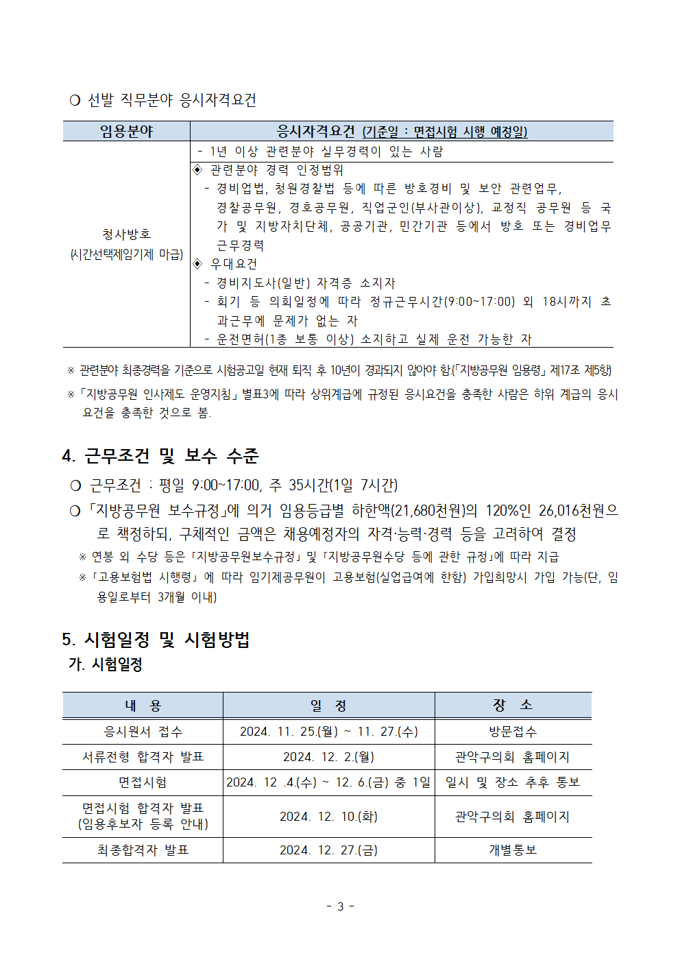 시간선택제임기제공무원(청사방호)+임용시험계획+공고문003.png