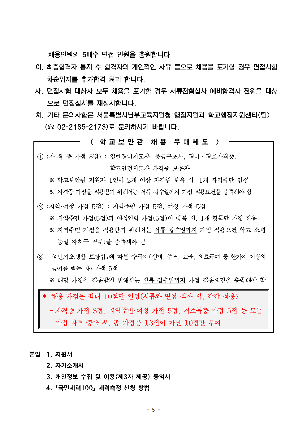 서울영남초등학교+학교보안관+채용계획+공고005.png