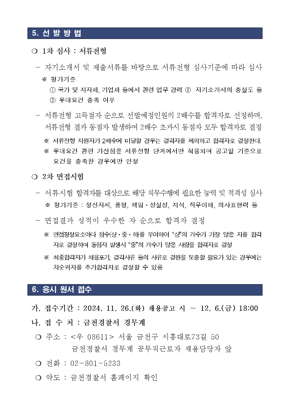 24년도+하반기+금천경찰서+기간제근로자(청사방호직)+채용+공고문004.png